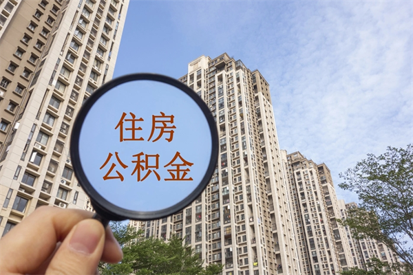 盱眙市住房公积金怎么取出来（市住房公积金怎么提取）
