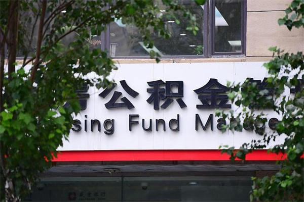 盱眙市住房公积金怎么取出来（市住房公积金怎么提取）