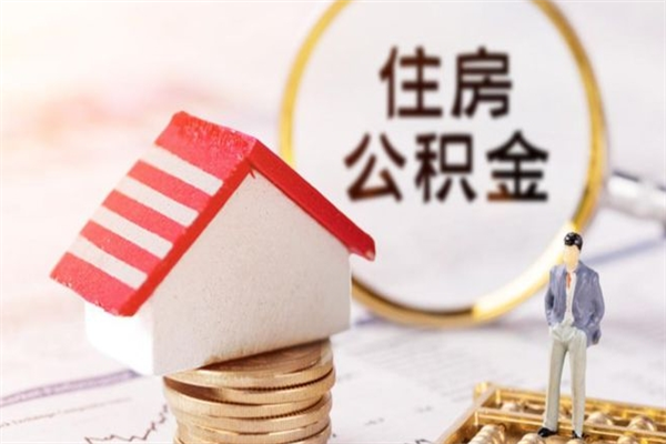 盱眙离职离职公积金如何取（离职公积金怎么取?）