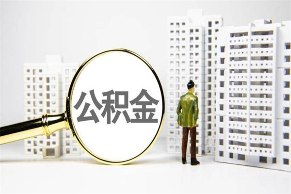 盱眙离职住房公积金怎么取（离职公积金取出流程）