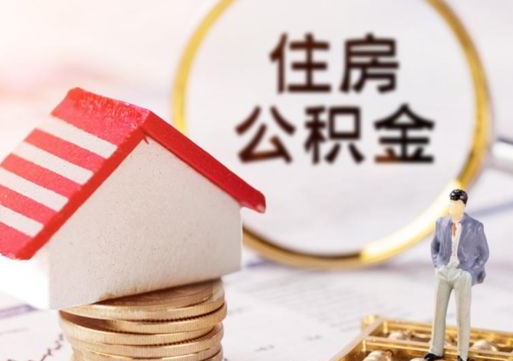 盱眙封存在职公积金怎么取（在职员工住房公积金封存）