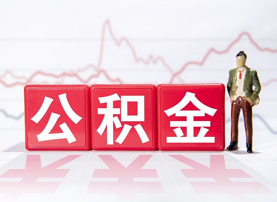 盱眙离职后怎么样把公积金全部取出来（离职后如何取出公积金里所有的钱）