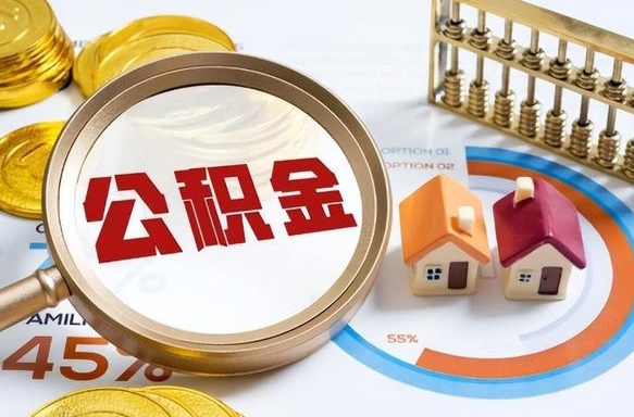 盱眙封存在职公积金怎么取（在职员工住房公积金封存）