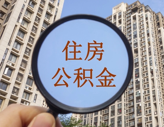 盱眙公积金一次性提（公积金一次性提取要求）
