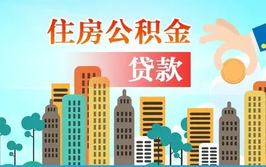 盱眙离职如何取的公积金（离职的时候怎么取公积金）
