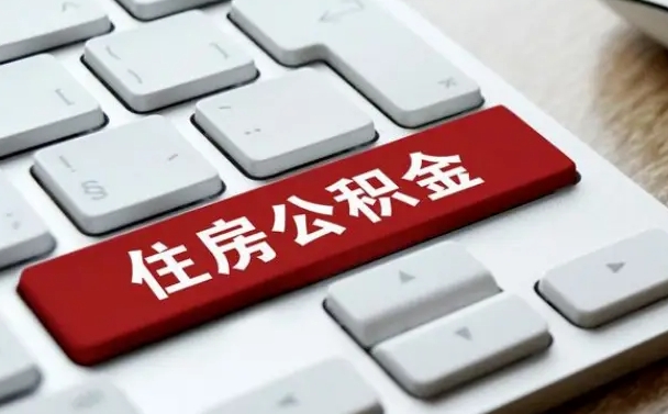 盱眙辞职后怎么取出公积金（辞职了如何取公积金）