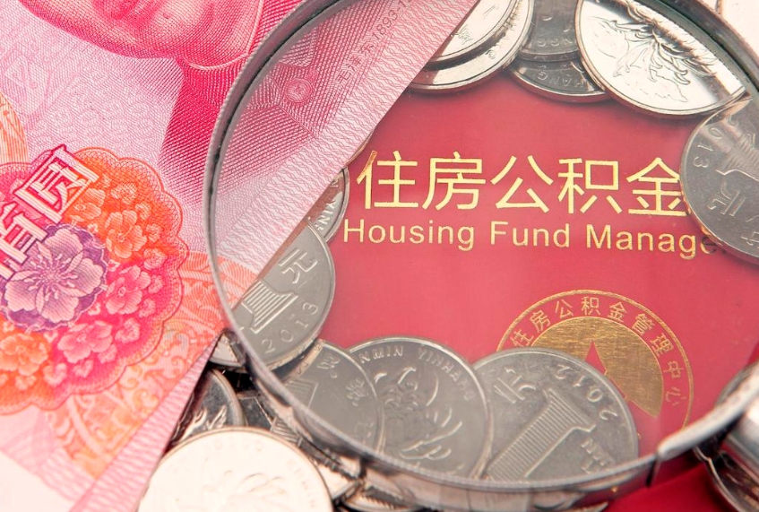 盱眙怎么取出公积金的钱（怎么可以取出公积金）