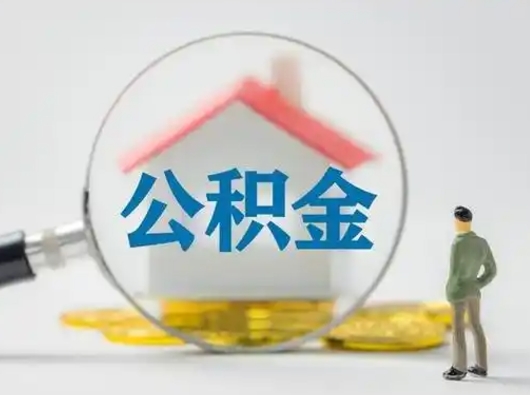 盱眙怎么取出公积金的钱（怎么可以取出公积金）