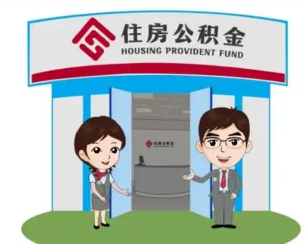 盱眙公积金的钱怎么取出（住房公积金里的钱怎么取）