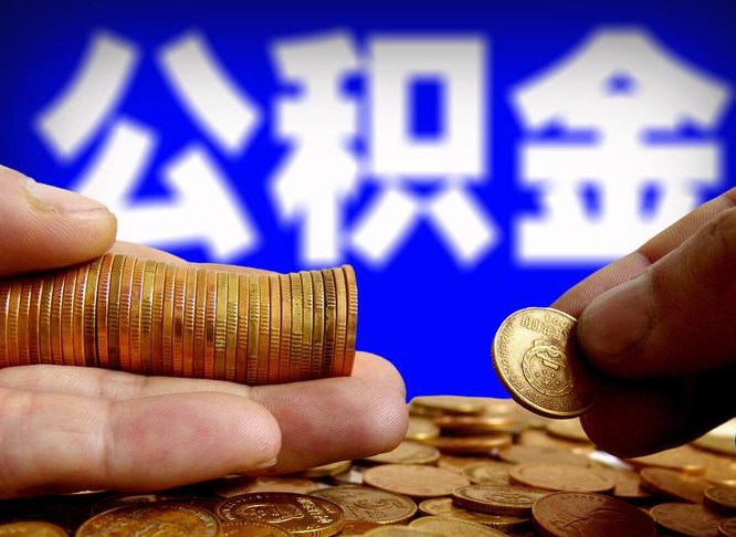 盱眙取个人公积金（个人取公积金流程）